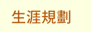 FUN暑假，閱讀趣！──三民暑期閱讀推薦書單