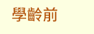 FUN暑假，閱讀趣！──三民暑期閱讀推薦書單