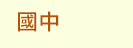 FUN暑假，閱讀趣！──三民暑期閱讀推薦書單
