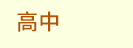 FUN暑假，閱讀趣！──三民暑期閱讀推薦書單