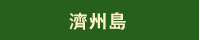 海島旅遊　布包　竹編包　減肥　登山　露營　輕食