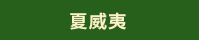 海島旅遊　布包　竹編包　減肥　登山　露營　輕食