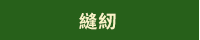 海島旅遊　布包　竹編包　減肥　登山　露營　輕食