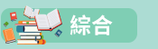 原文 夏日 學習書