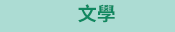 原文 夏日 學習書