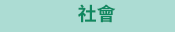原文 夏日 學習書