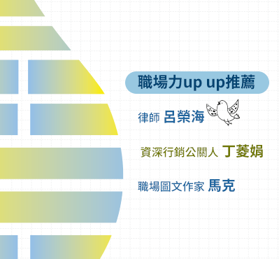 職場、菜鳥、科技、生存法則、社會新鮮人