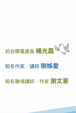職場、菜鳥、科技、生存法則、社會新鮮人