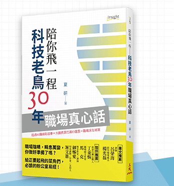 職場、菜鳥、科技、生存法則、社會新鮮人
