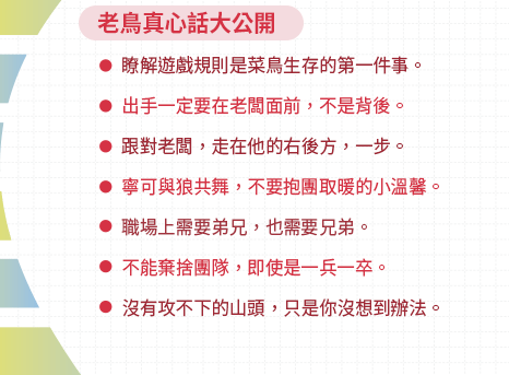 職場、菜鳥、科技、生存法則、社會新鮮人