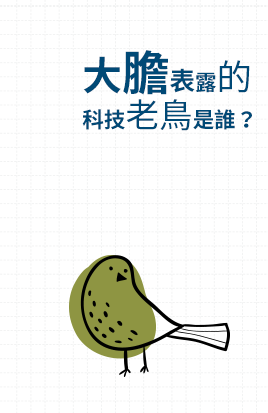 職場、菜鳥、科技、生存法則、社會新鮮人
