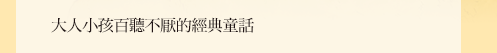 漢聲跨世代經典童書