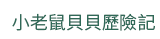 2019  三民  週年慶