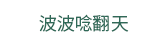 2019  三民  週年慶