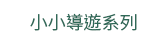 2019  三民  週年慶