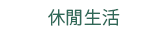 2019  三民  週年慶