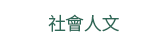 2019  三民  週年慶
