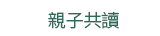 2019  三民  週年慶
