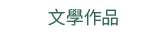2019  三民  週年慶