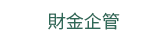 2019  三民  週年慶