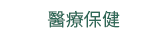 2019  三民  週年慶