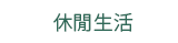2019  三民  週年慶