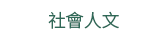2019  三民  週年慶
