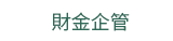 2019  三民  週年慶