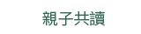 2019  三民  週年慶