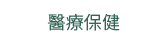 2019  三民  週年慶
