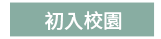 2019  三民  週年慶
