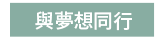 2019  三民  週年慶