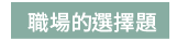 2019  三民  週年慶