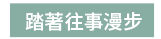 2019  三民  週年慶