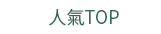 2019  三民  週年慶