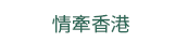 2019  三民  週年慶
