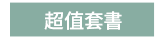 2019  三民  週年慶