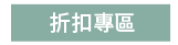 2019  三民  週年慶