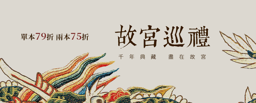 故宮、故宮博物院、中國文化、中國藝術、中國歷史