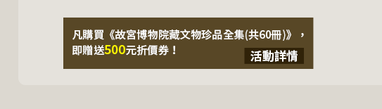 故宮、故宮博物院、中國文化、中國藝術、中國歷史