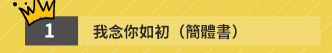 週年慶 10 簡體書 閱讀 簡單