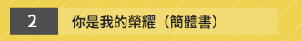 週年慶 10 簡體書 閱讀 簡單