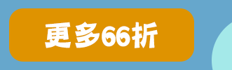簡體、66折