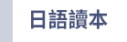 日語 檢定 N1 N2 N3 N4 N5