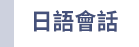 日語 檢定 N1 N2 N3 N4 N5