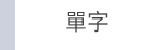 日語 檢定 N1 N2 N3 N4 N5