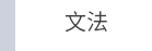 日語 檢定 N1 N2 N3 N4 N5