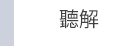 日語 檢定 N1 N2 N3 N4 N5