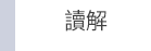 日語 檢定 N1 N2 N3 N4 N5