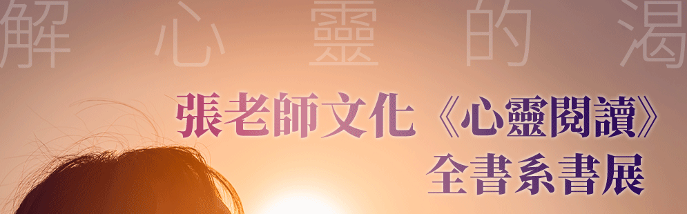 張老師文化、心靈、心智、心理、溫馨、輔導